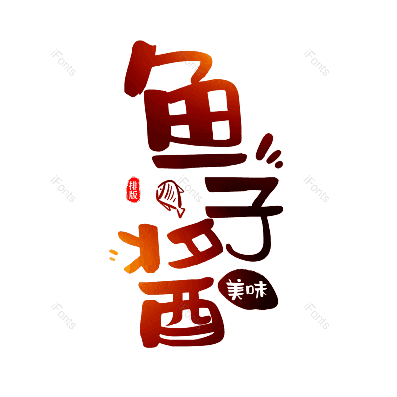 艺术字图片,卡通元素,PNG,免抠素材
